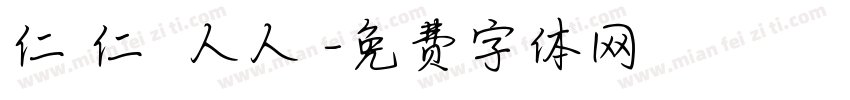仁愛仁愛 人人愛字体转换